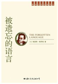被遗忘的语言 (国际文化出版公司 2007)
