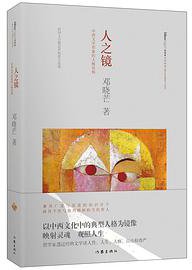 人之镜 (作家出版社 2016)