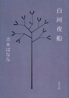 白河夜船