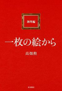 一枚の絵から 海外編 (岩波書店 2009)