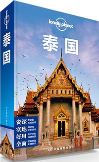 Lonely Planet:泰国(2013年全新版) (中国地图出版社 2013)