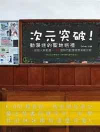 次元突破！動漫迷的聖地巡禮 (平裝本出版有限公司 2013)