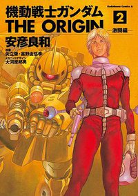 機動戦士ガンダム THE ORIGIN 2 (角川書店 2002)