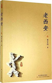 老西安 (中国社会出版社 2014)