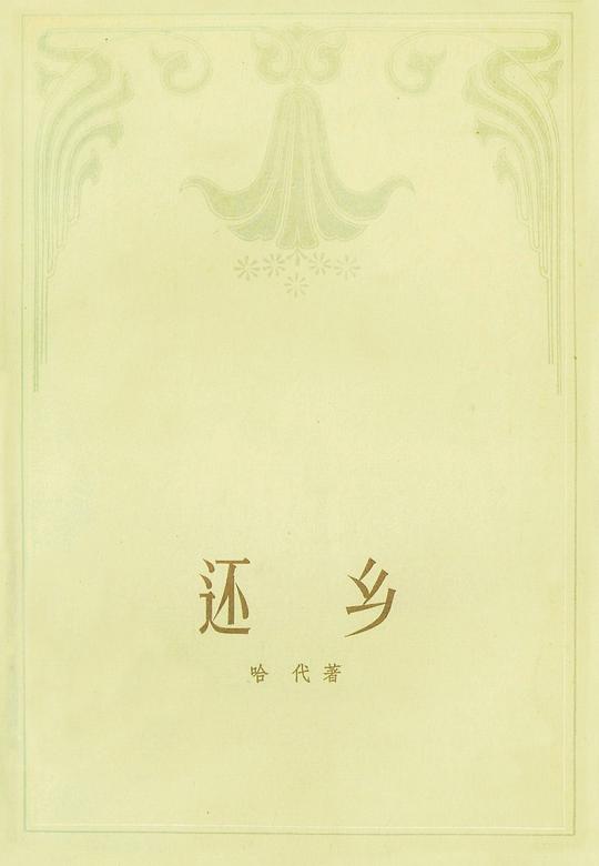 还乡