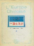 中国之欧洲（上、下） (河南人民出版社 1992)