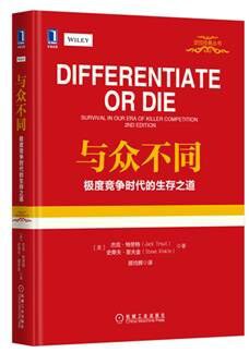 与众不同:极度竞争时代的生存之道