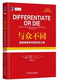 与众不同：极度竞争时代的生存之道 (机械工业出版社 2016)