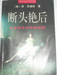 断头艳后 (光明日报出版社 1995)