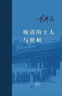晚清的士人与世相 (生活·读书·新知三联书店 2017)