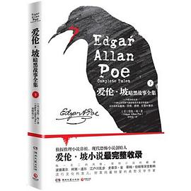 愛倫．坡暗黑故事全集(下冊)