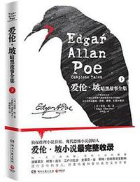 愛倫．坡暗黑故事全集(下冊) (月之海 2015)