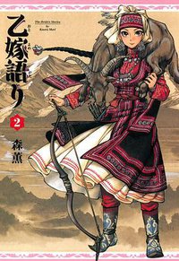 乙嫁語り 2巻 (エンターブレイン 2010)