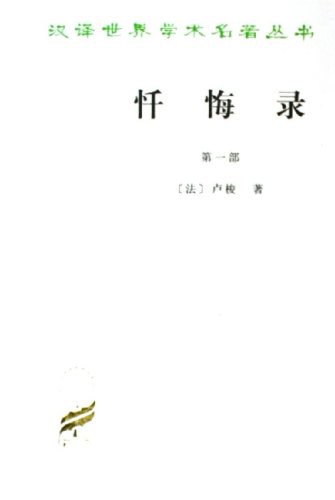 忏悔录(第一部)