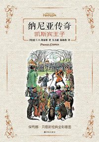 凯斯宾王子 (译林出版社 2014)