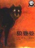 狼婆婆