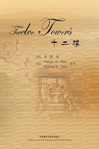 十二楼（内赠中文版） (外语教学与研究出版社 2011)