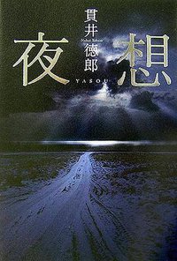 夜想 (文藝春秋 2007)