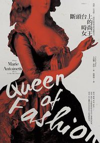 斷頭臺上的時尚女王 (八旗文化 2015)