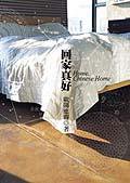 回家真好 (大塊文化 2002)