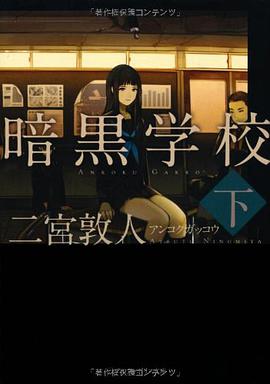 暗黒学校〈下〉