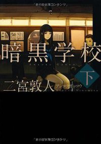 暗黒学校〈下〉 (アルファポリス 2013)