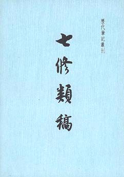 七修类稿