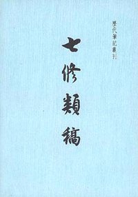 七修类稿 (中华书局上海编辑所 1959)