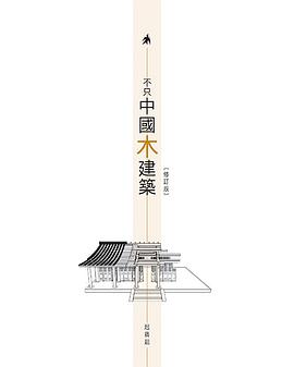 不只中國木建築(修訂版)