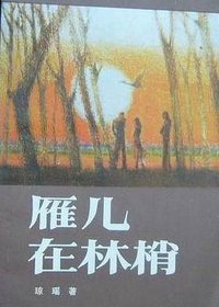 雁儿在林梢 (江苏文艺出版社 1985)