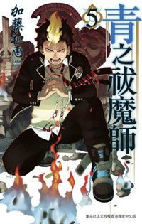 青之祓魔師 Vol.05 (正文社 2011)