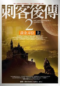 刺客後傳 2 黃金弄臣（上） (奇幻基地 2005)
