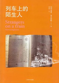 列车上的陌生人 (上海译文出版社 2010)