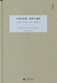 中国的宗教 (广西师范大学出版社 2010)