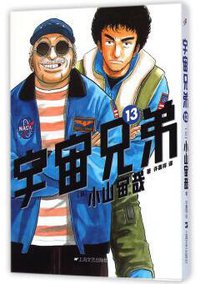 宇宙兄弟 13 (上海文艺出版社)