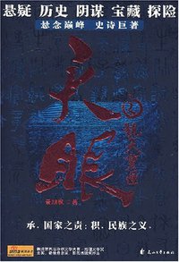 天眼之觐天宝匣 (花山文艺出版社 2007)