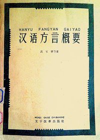 汉语方言概要 (文字改革出版社 1960)