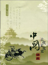 中国古代文化史讲座 (中央广播电视大学出版社 2004)