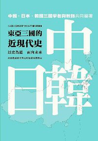 東亞三國的近現代史 (三聯書店(香港)有限公司 2005)