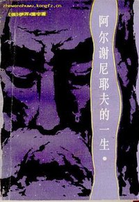 阿尔谢尼耶夫的一生 (长江文艺出版社 1984)