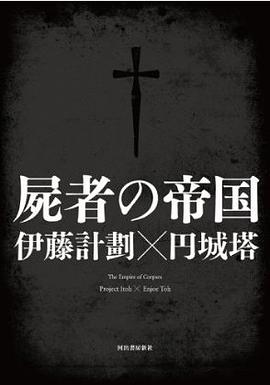 屍者の帝国