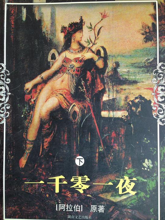 一千零一夜(下)