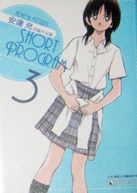 安达充短篇集 上中下 (内蒙古人民出版社 2009)
