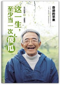 这一生，至少当一次傻瓜 (南海出版公司 2012)