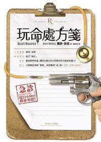 玩命處方箋 (皇冠文化出版有限公司 2010)