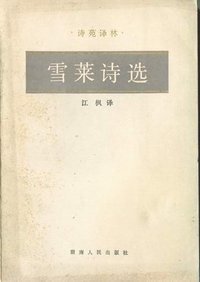 雪莱诗选 (湖南人民出版社 1980)