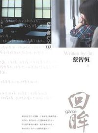 回眸 (麥田 2008)