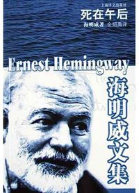 死在午后 (上海译文出版社 2004)