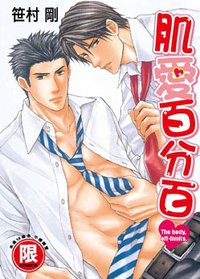 肌愛百分百 (東販 2010)