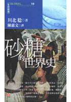 砂糖的世界史 (玉山社 2005)